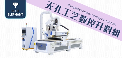 板式數(shù)控開料機(jī)一機(jī)多用，快速實(shí)現(xiàn)定制家具開料